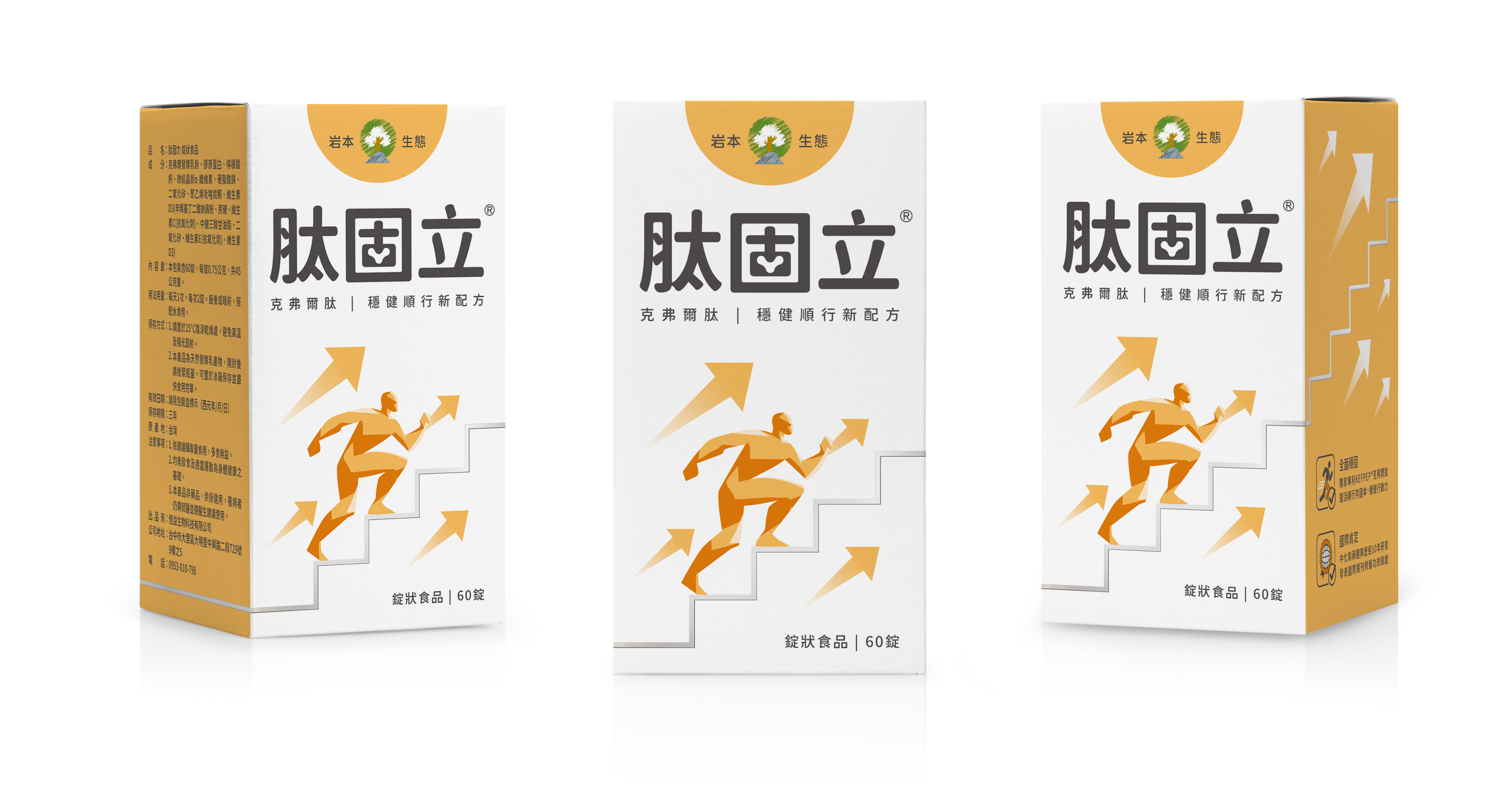 肽固立錠狀營養補充食品三個角度包裝
